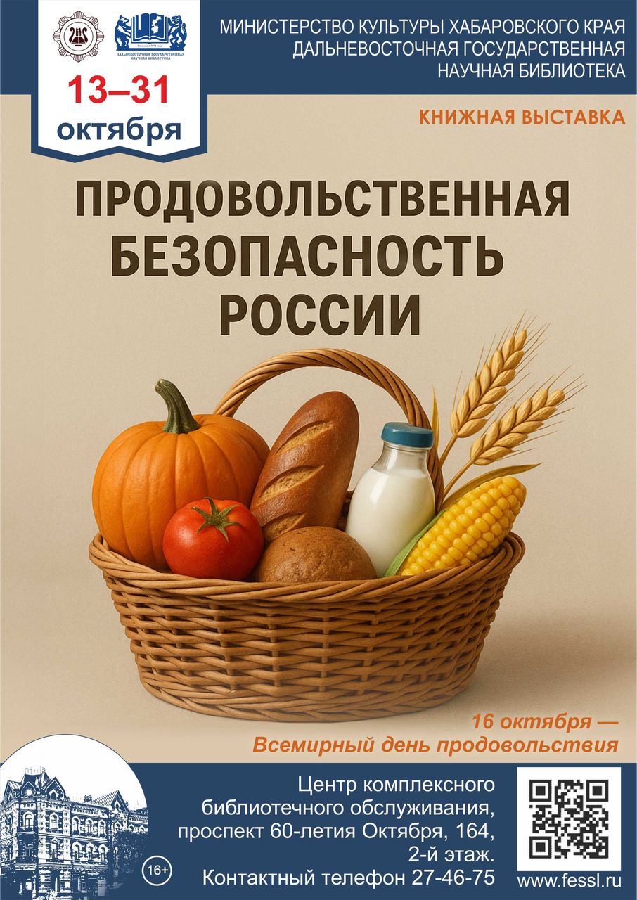Книжная выставка «Продовольственная безопасность России»